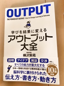 学びを結果に変える アウトプット大全 感想