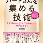 パートさんを集める技術 を読んで