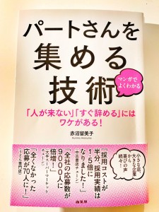 パートさんを集める技術 を読んで