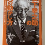 松下幸之助の人の動かし方  感想