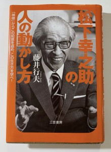 松下幸之助の人の動かし方  感想
