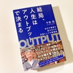 結局人生はアウトプットで決まる を読んで