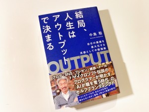 結局人生はアウトプットで決まる を読んで