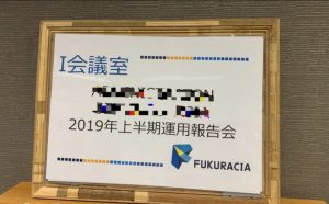 年に2回ある【運用報告会】に行ってきましたの報告(資産運用の話)