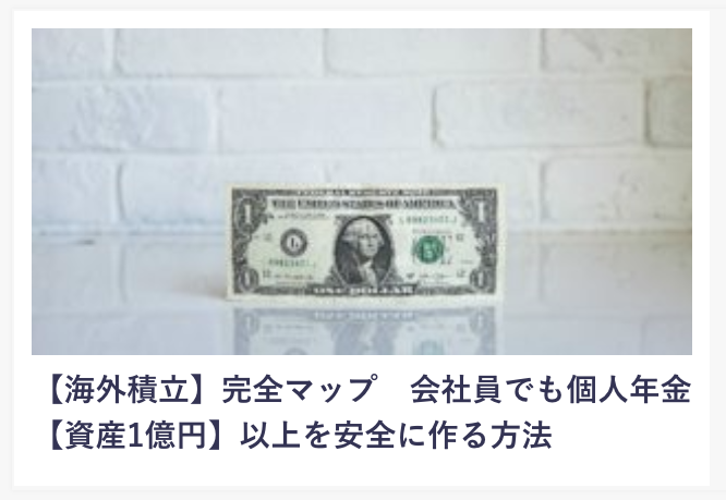 【海外積立】働く日本人は読んでおきたい個人年金術▷資産1億円 以上を安全に作る方法