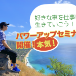 「本気!パワーアップセミナー」開催