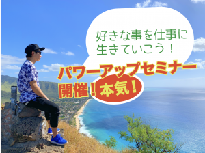 「本気!パワーアップセミナー」開催