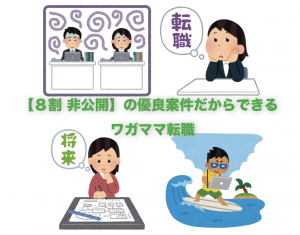 【紹介】8割非公開の優良案件だからできる、ワガママ転職