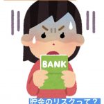 貯金はお金が減る?貯金に潜む見えないリスクとは。