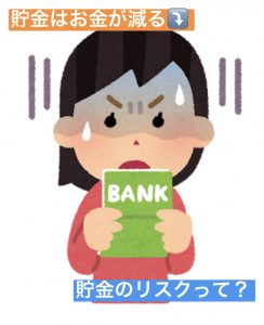 貯金はお金が減る?貯金に潜む見えないリスクとは。