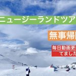 ニュージーランドから帰国致しました!!