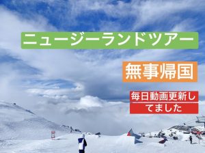 ニュージーランドから帰国致しました!!