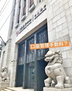ついに日本の銀行にも口座管理手数料を導入か?口座を持っているとお金が減るワケとは