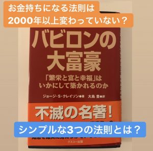 お金持ちになる法則は2000年以上変わっていない?シンプルな3つの法則とは。