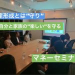 正しい資産形成とは”守り”。自分と家族の将来の”楽しい”を守っていく事