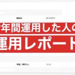 8年間、海外積立で運用した人のレポート例(スタンダードライフ)
