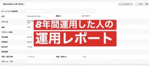 8年間、海外積立で運用した人のレポート例(スタンダードライフ)