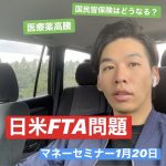 【日米FTA】医療薬高騰、食の安全、個人の対策は(マネーセミナー1月の日程決定)
