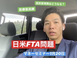 【日米FTA】医療薬高騰、食の安全、個人の対策は(マネーセミナー1月の日程決定)