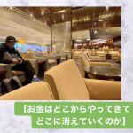 お金はどこからやってきて、どこに消えていくのか?