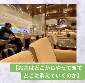 お金はどこからやってきて、どこに消えていくのか?