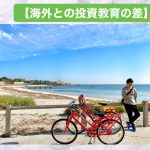 【海外との投資教育の差】