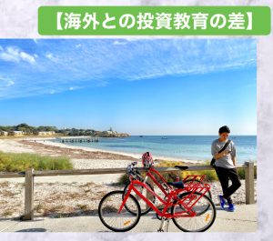 【海外との投資教育の差】