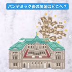パンデミック後のお金はどこへ？