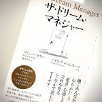 【ドリームマネージャー】僕達の仕事の本質