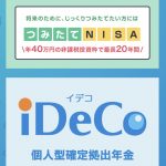 NISA、iDeCoだけで老後は足りるのだろうか？