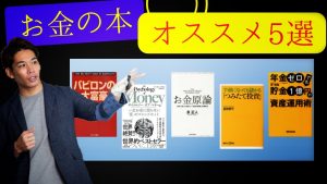 お金の本【オススメ5選】ギュッと要約した動画