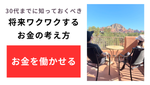【有料級】30代までに知っておくべき、将来ワクワクするお金の考え方【お金を働かせる】