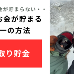 【なぜかお金が貯まらない人】必ずお金が貯まる唯一の方法【先取り貯金】