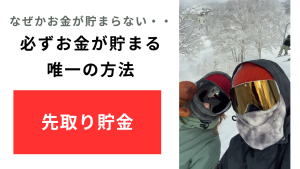 【なぜかお金が貯まらない人】必ずお金が貯まる唯一の方法【先取り貯金】