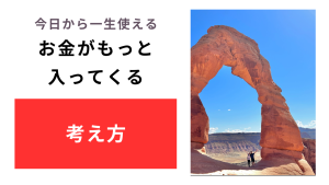 今日から一生使える【お金がもっと入ってくる考え方】