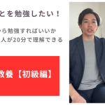 お金のことを勉強したい!でも「何から勉強すればいいかわからない」人が、30分で理解できるお金の教養【初級編】