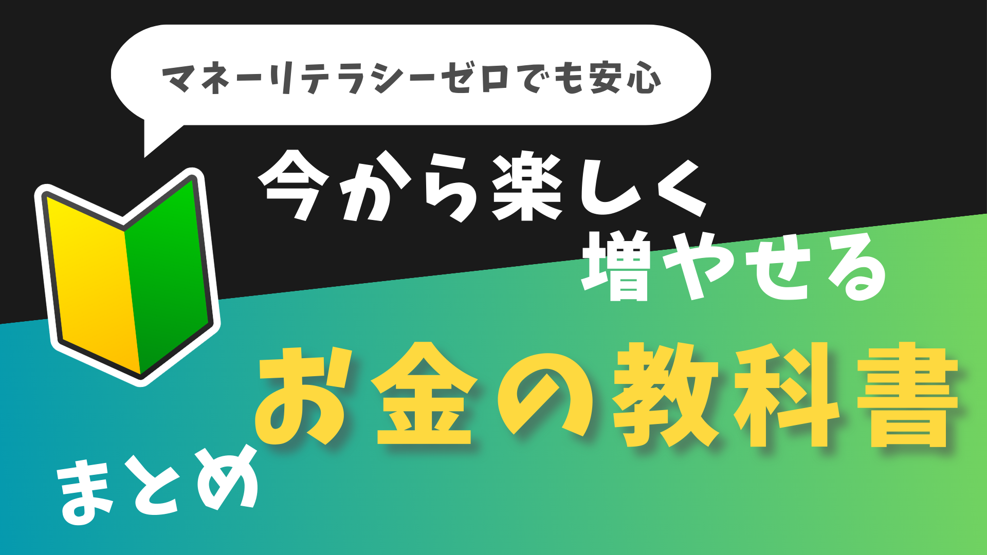 マネーリテラシーゼロでも安心！今から楽しく増やせる『お金の教科書』【まとめ】