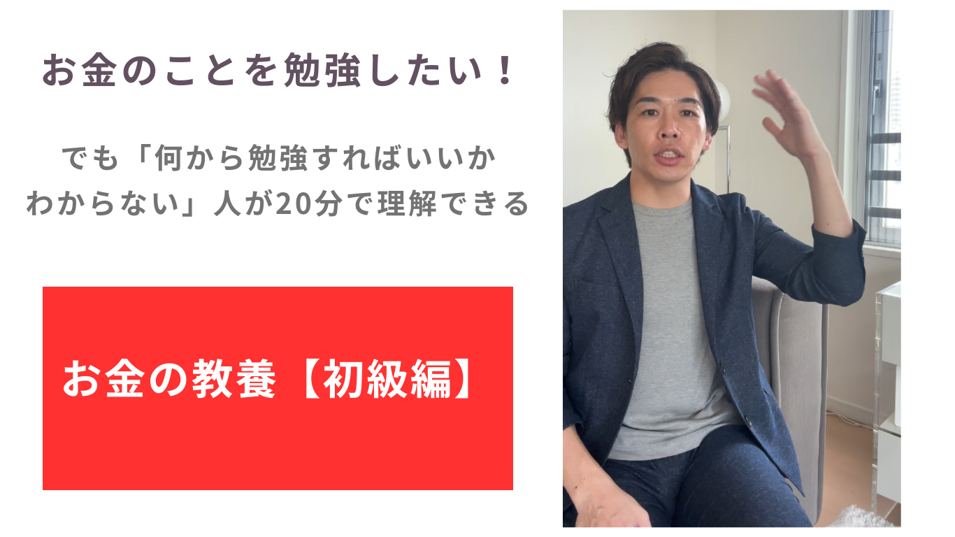 お金のことを勉強したい！でも「何から勉強すればいいかわからない」人が、30分で理解できるお金の教養【初級編】