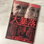 「大暴落」を読んだ感想