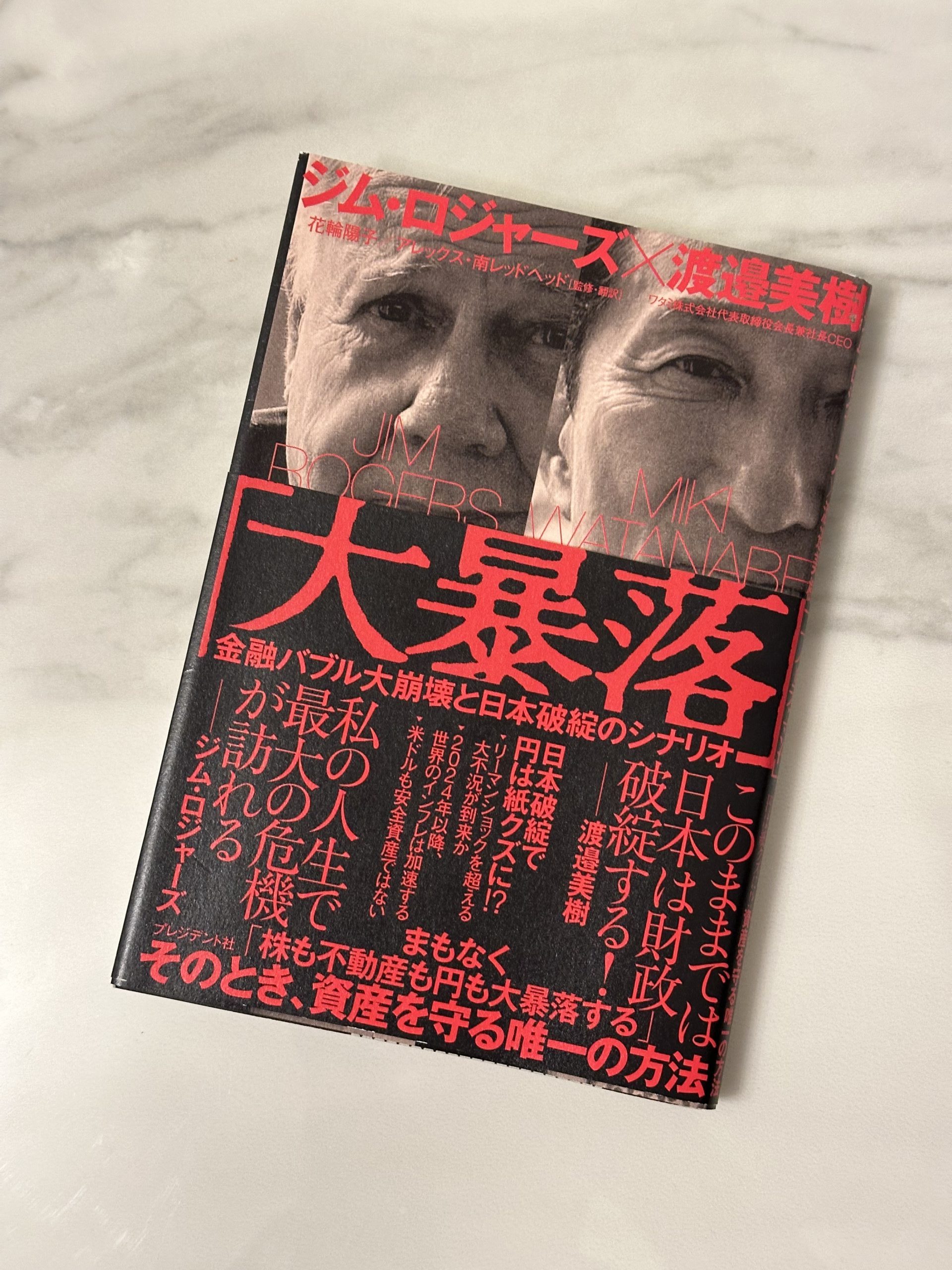 「大暴落」を読んだ感想