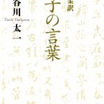 老子の本に手を出してしまった