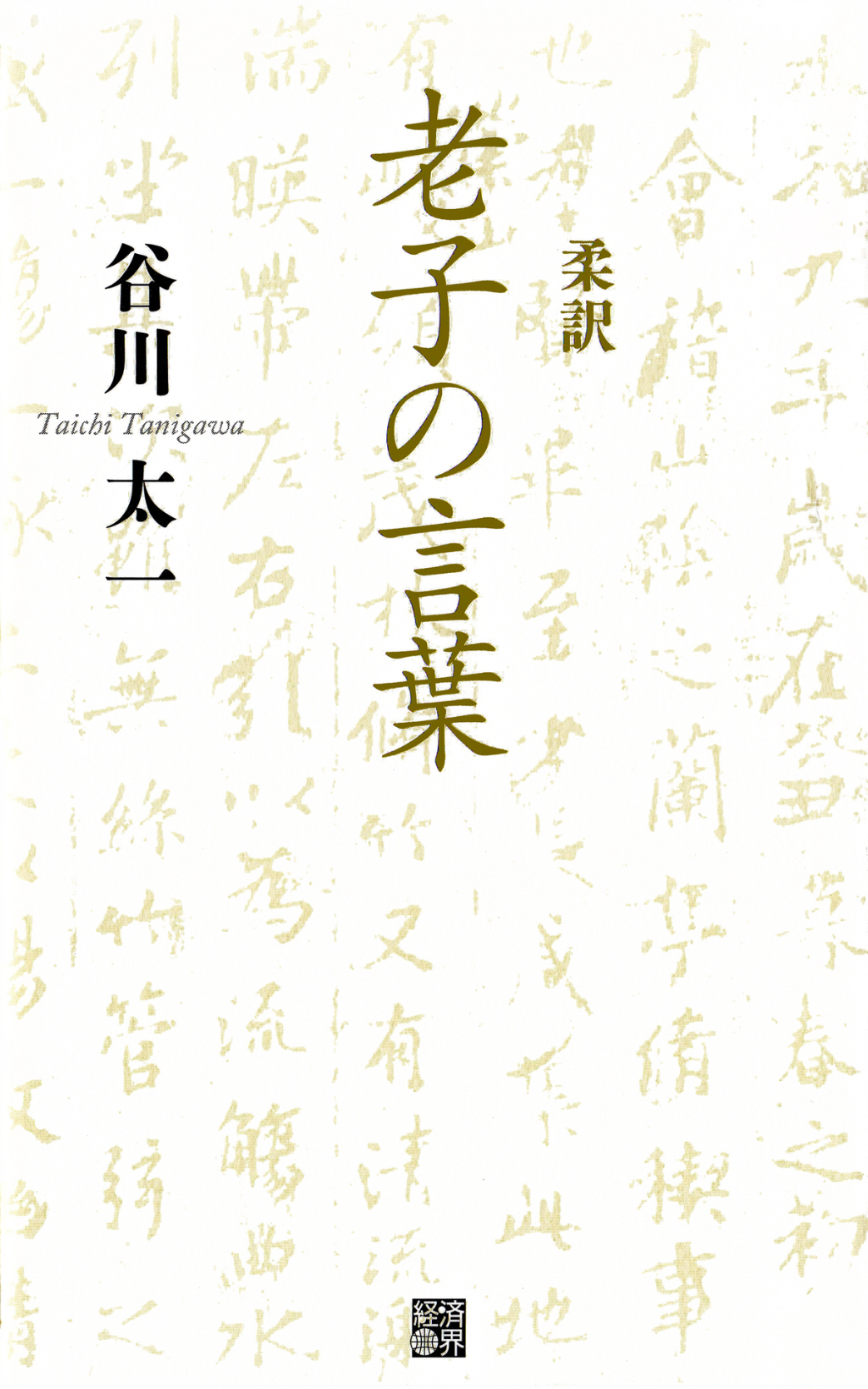 老子の本に手を出してしまった