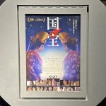 映画「国宝」を見て感じた、ひとりの人間としての感想