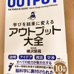 学びを結果に変える アウトプット大全 感想