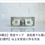 【海外積立】働く日本人は読んでおきたい個人年金術▷資産1億円 以上を安全に作る方法