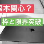 なぜ?何で?どうして?深掘り自己対話で見える自分自身【根本関心】