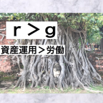 トマピケティ 【21世期の資本】に学ぶ 「r>g」「資産運用>労働 」