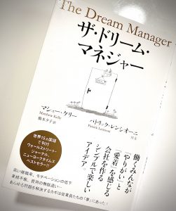 【ドリームマネージャー】僕達の仕事の本質