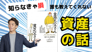 誰も教えてくれない【資産の話】金持ち父さん貧乏父さん要約
