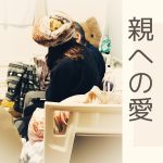 親への愛【いつか来るかもしれない介護問題】